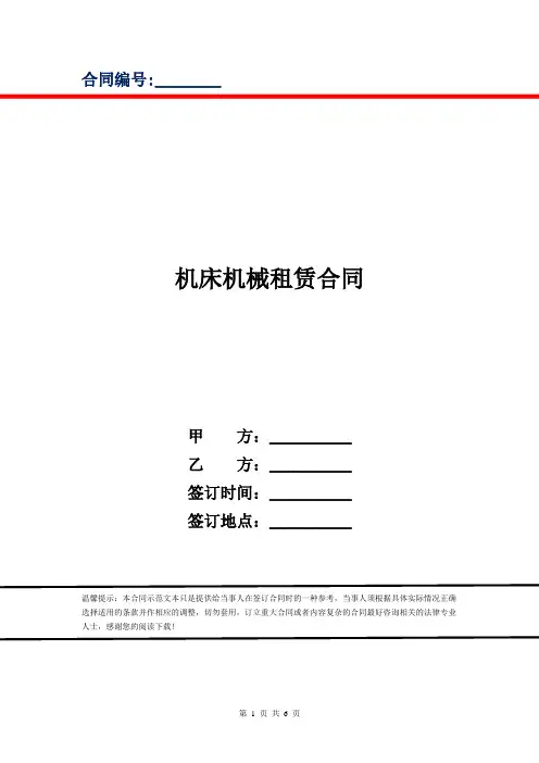 机床机械租赁合同