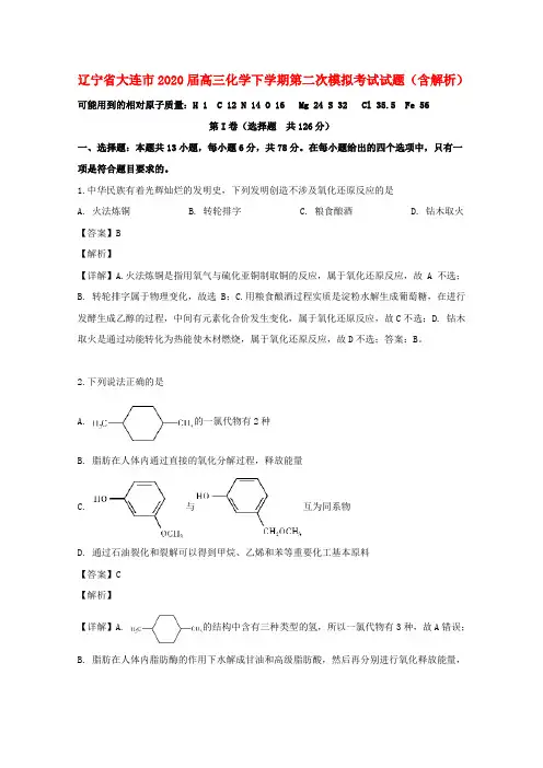 辽宁省大连市2020届高三化学下学期第二次模拟考试试题(含解析)