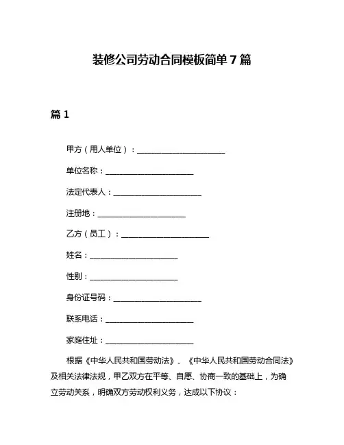 装修公司劳动合同模板简单7篇