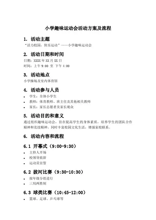 小学趣味运动会活动流程