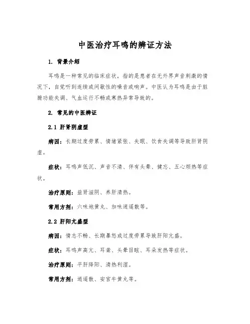 中医治疗耳鸣的辨证方法