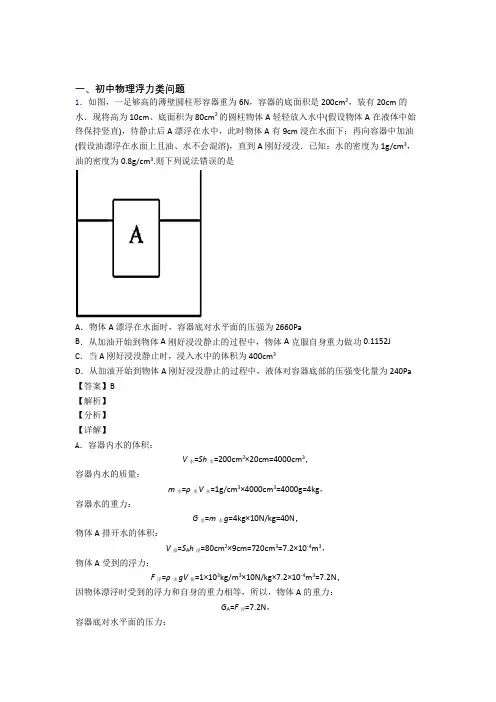 中考物理 浮力类问题 培优 易错 难题练习(含答案)含答案