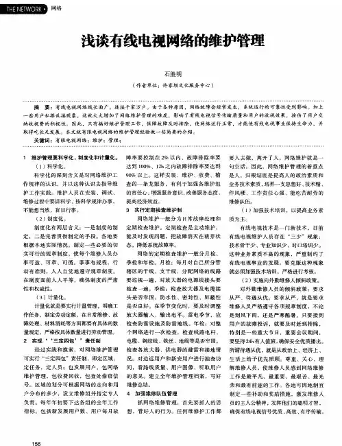 浅谈有线电视网络的维护管理