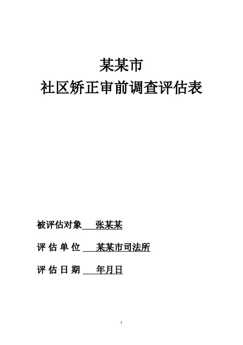 社区矫正审前调查评估表   范文