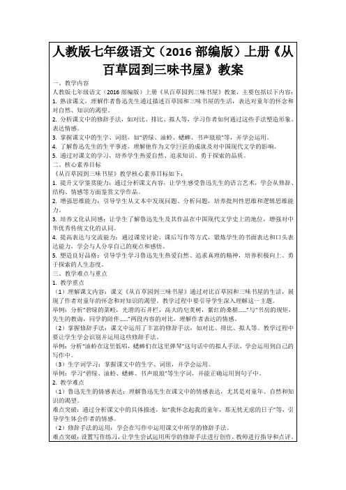 人教版七年级语文(2016部编版)上册《从百草园到三味书屋》教案