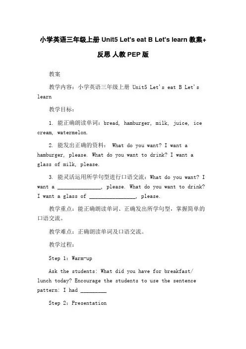 小学英语三年级上册 Unit5 Let's eat B Let's learn教案+反思 人教PEP
