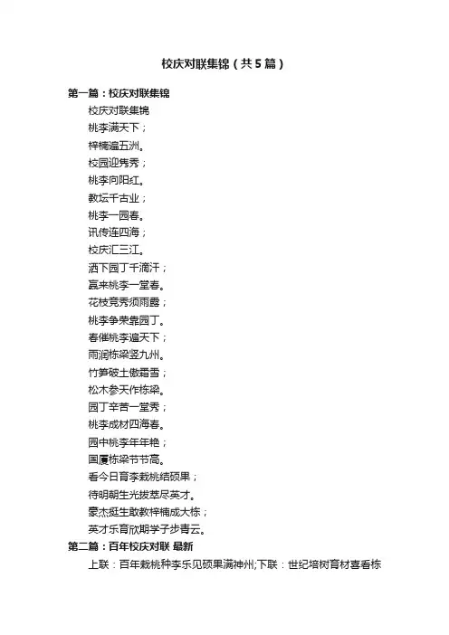 校庆对联集锦（共5篇）