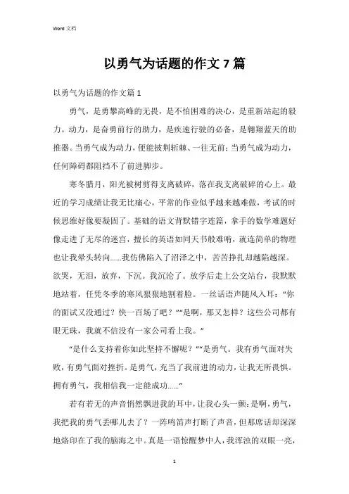 以勇气为话题的作文7篇