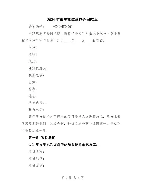 2024年重庆建筑承包合同范本