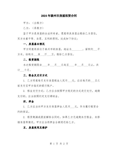 2024年泰州市房屋租赁合同