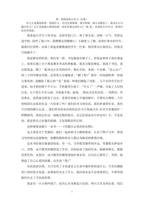 那一刻我很伤心作文(5篇)