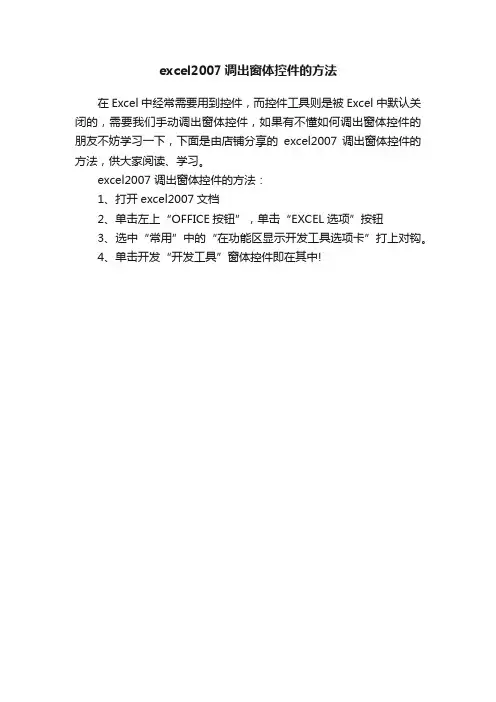 excel2007调出窗体控件的方法
