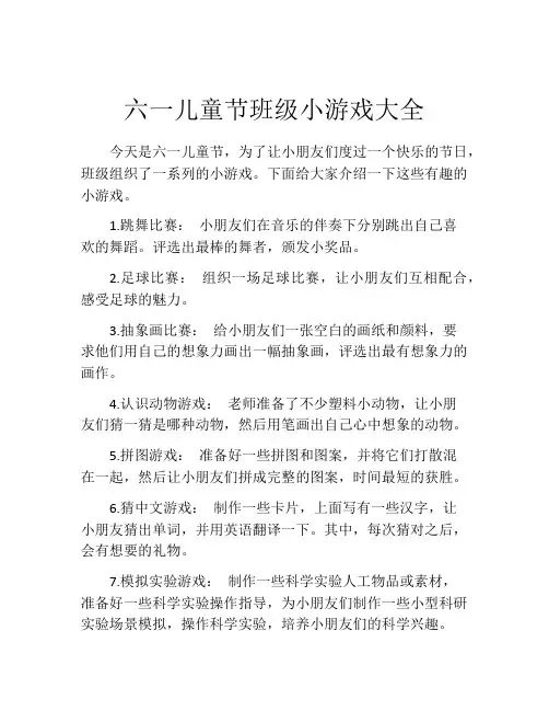 六一儿童节班级小游戏大全
