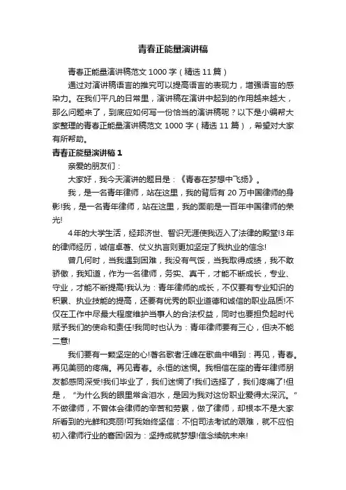 青春正能量演讲稿范文1000字（精选11篇）