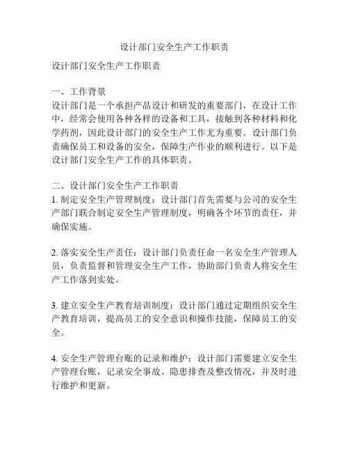 设计部门安全生产工作职责