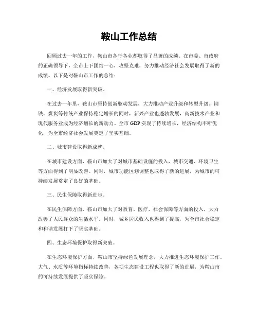 鞍山工作总结