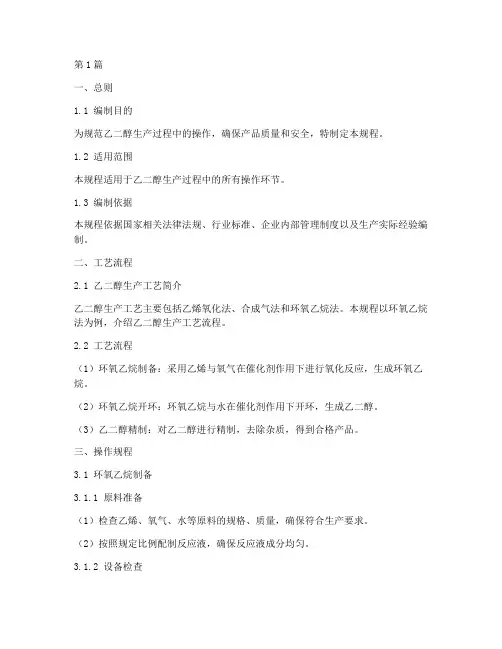 乙二醇工艺操作规程(3篇)