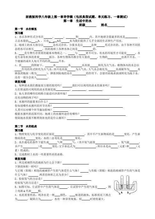 浙教版科学八年级上第一章导学稿(包括典型试题、单元练习、一章测试)