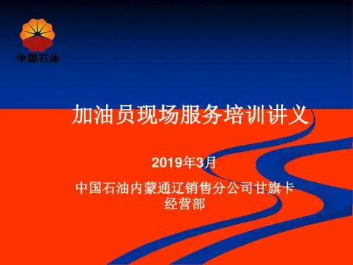 加油站现场服务培训讲义页PPT文档