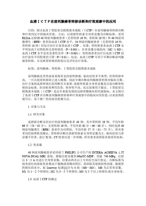 血清ⅠCTP在前列腺癌骨转移诊断和疗效观察中的应用