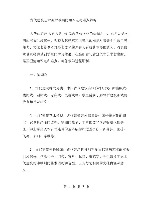 古代建筑艺术美术教案的知识点与难点解析