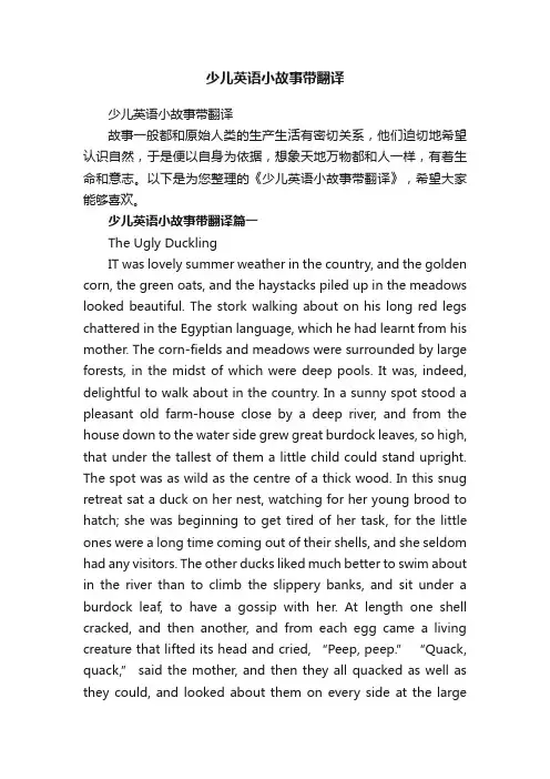 少儿英语小故事带翻译