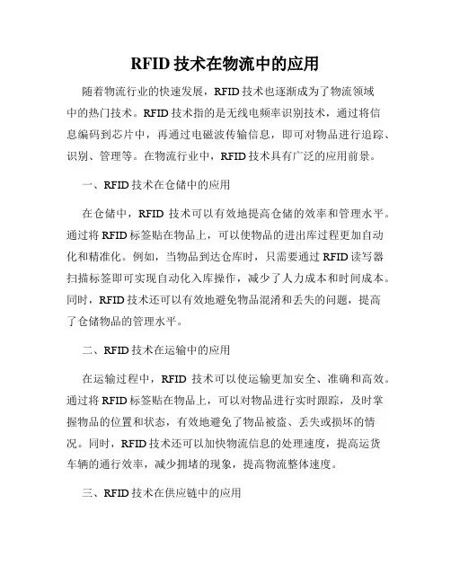 RFID技术在物流中的应用