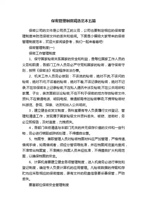 保密管理制度精选范本五篇