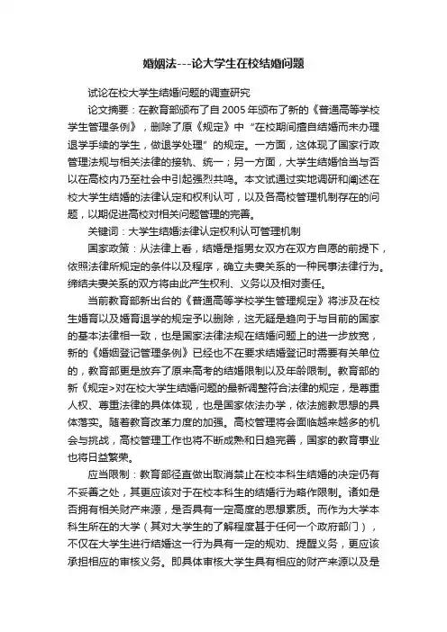 婚姻法---论大学生在校结婚问题