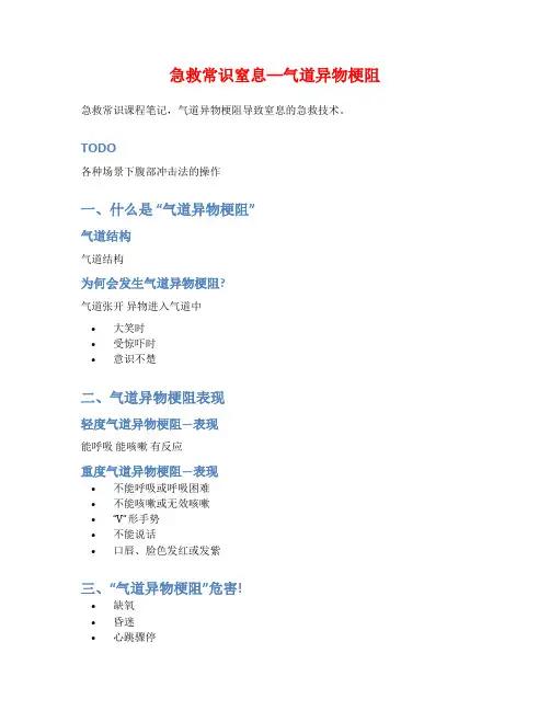 急救常识窒息—气道异物梗阻