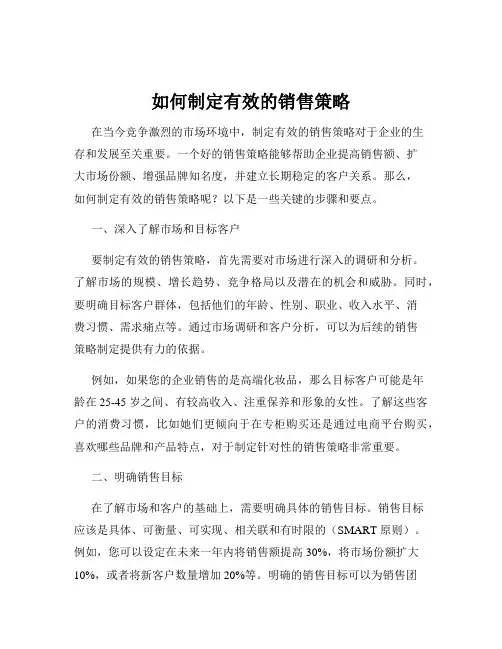 如何制定有效的销售策略
