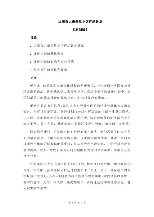 沈阳市大东天星小区拆迁计划