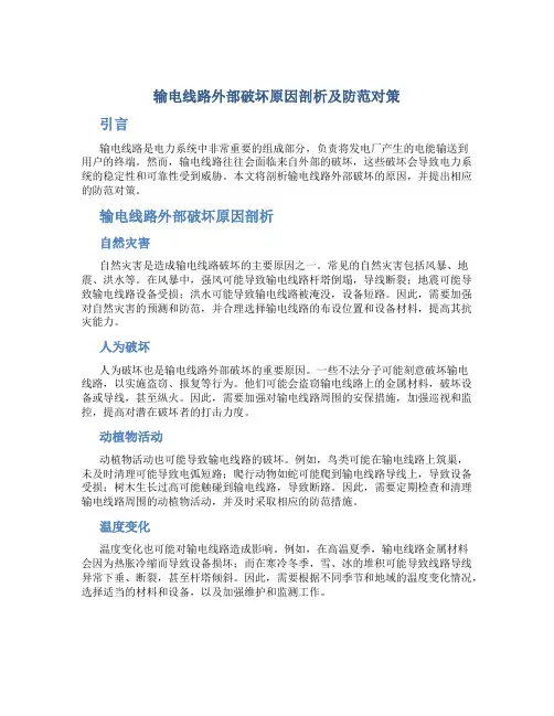 输电线路外部破坏原因剖析及防范对策