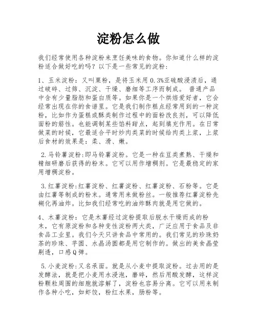 淀粉怎么做