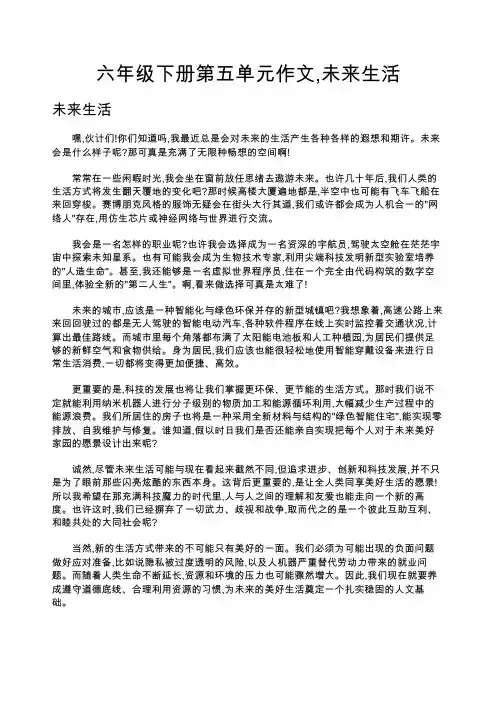 六年级下册第五单元作文,未来生活