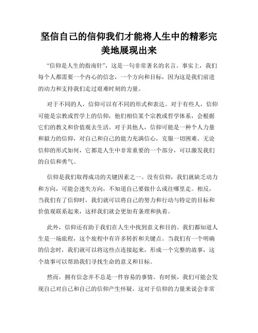 坚信自己的信仰我们才能将人生中的精彩完美地展现出来