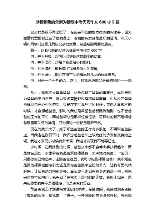 以我和我的父亲为话题中考优秀作文600字5篇