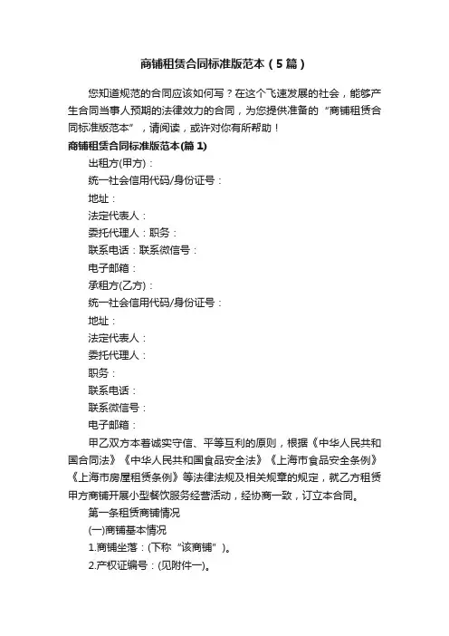 商铺租赁合同标准版范本（5篇）