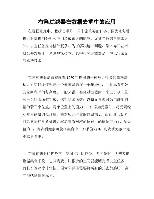 布隆过滤器在数据去重中的应用