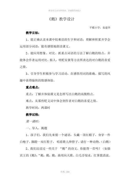 《鹅》教案