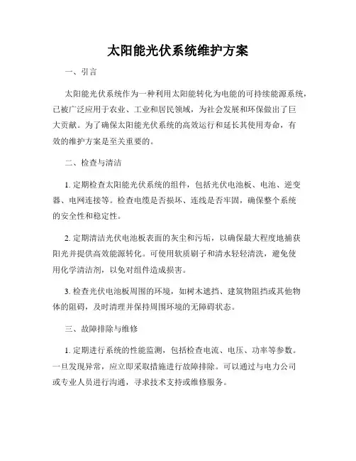 太阳能光伏系统维护方案