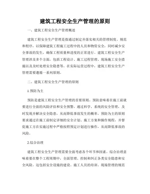 建筑工程安全生产管理的原则