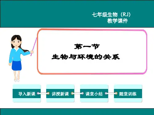 人教版七年级生物上册第一单元第二章了解生物圈PPT课件全套