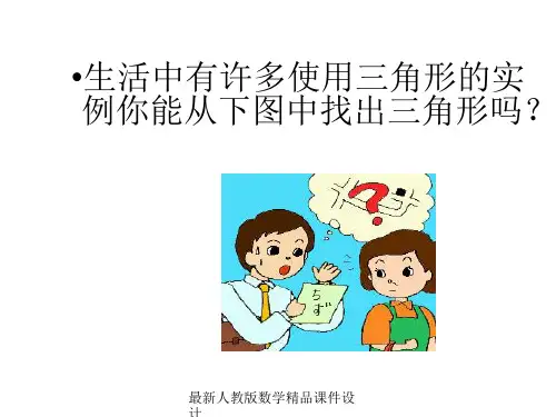 最新人教版七年级下册数学精品课件第七章 三角形-7.1.1三角形边