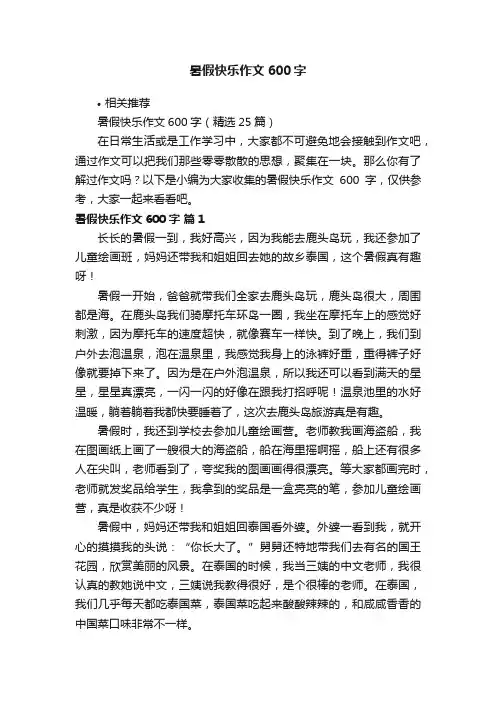 暑假快乐作文600字
