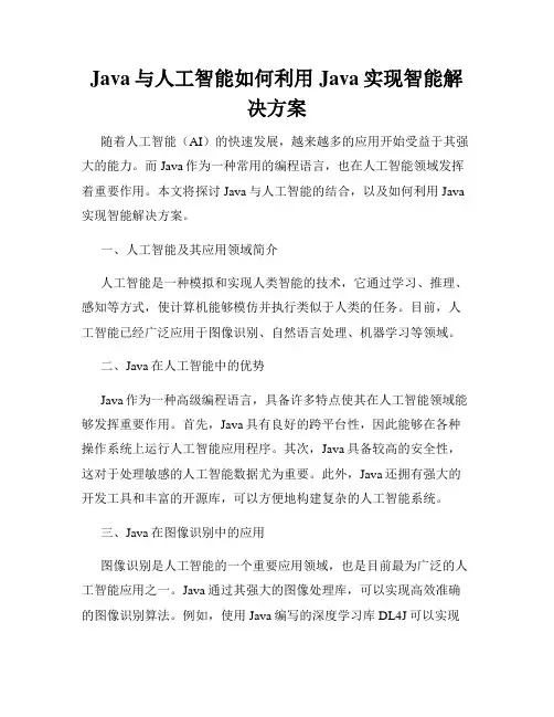 Java与人工智能如何利用Java实现智能解决方案