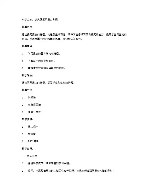 科学之旅：放大镜探索昆虫教案