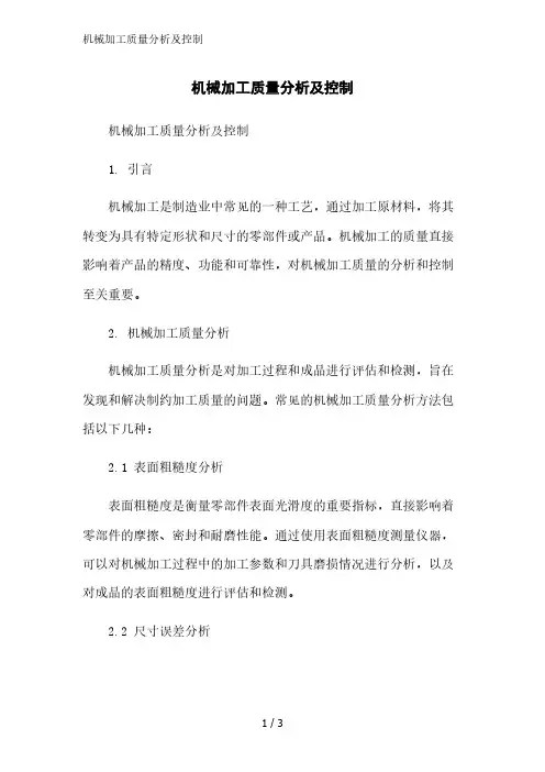 机械加工质量分析及控制范文精简处理