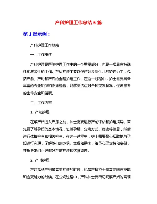 产科护理工作总结6篇