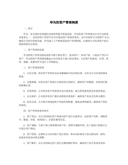 华为的资产管理制度